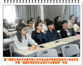 廈門鷺隆生物技術發(fā)展市場總監(jiān)李勇斌蒞臨海洋與食品學院開展 福建生物醫(yī)藥企業(yè)現(xiàn)狀與發(fā)展趨勢 講座